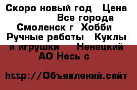 Скоро новый год › Цена ­ 300-500 - Все города, Смоленск г. Хобби. Ручные работы » Куклы и игрушки   . Ненецкий АО,Несь с.